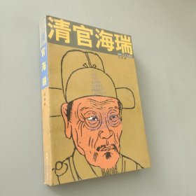 清官海瑞