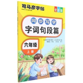 司马彦同步写字大开本描红字帖·字词句段篇·六年级上册