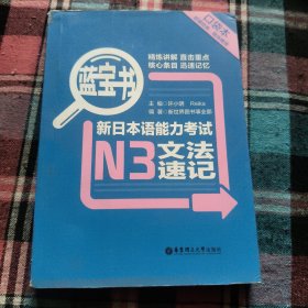 蓝宝书：新日本语能力考试N3文法速记（口袋本）