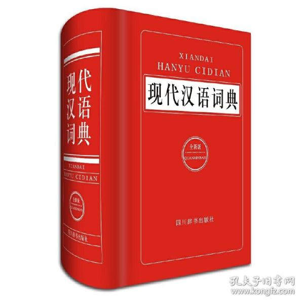 现代汉语词典（全新版）