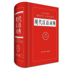 现代汉语词典(全新版)(精)