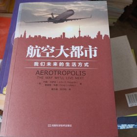 航空大都市：我们未来的生活方式