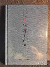 林语堂英译诗文选：明清小品（上）