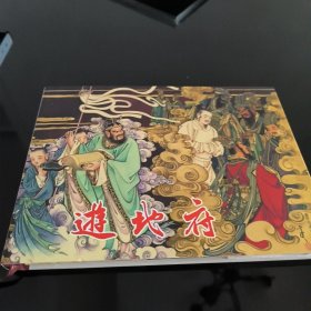 连创四色大精西游记连环画 游地府