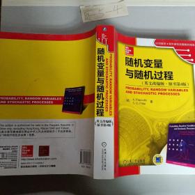 时代教育·国外高校优秀教材精选：随机变量与随机过程（英文改编版·原书第4版）