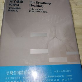 为了健康的呼吸·中国结核病防治纪实