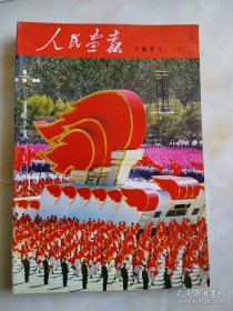 1971人民画报全年