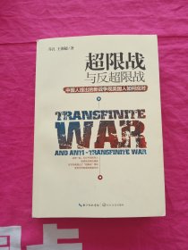 超限战 与反超限战，中国人提出的新战争观美国人如何应对