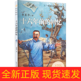 十六年前的回忆