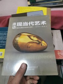 造访现当代艺术：蓬皮杜藏品中的伟大杰作，未开封，书架11