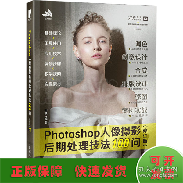 Photoshop人像摄影后期处理技法100问 (修订版)