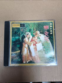 帝女花 主题曲 任剑辉白雪仙 唱片cd