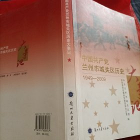 中国共产党兰州市城关区历史大事记