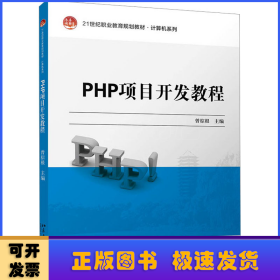 PHP项目开发教程 21世纪职业教育规划教材·计算机系列 曾棕根