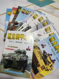 坦克装甲车辆 1999年1-2-3-4-5-6-7-8-9-10-11-12【全12册合售】