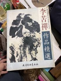 李苦禅作品精选