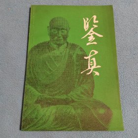 鉴真
