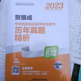 2023贺银成考研西医临床医学综合能力历年真题精析