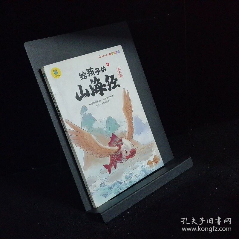 写给孩子的山海经6 鱼虫篇