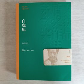 茅盾文学奖获奖作品全集：白鹿原