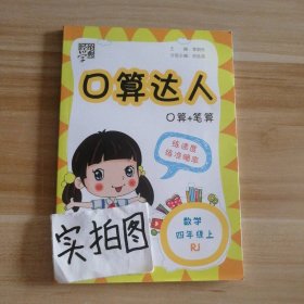 经纶学典·口算达人：数学（四年级上 北师版）