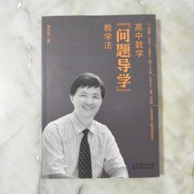 高中数学“问题导学”教学法