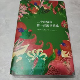 二十首情诗和一首绝望的歌