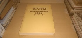 名人传记1987年合订本