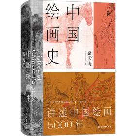 中国绘画史 美术理论 潘天寿