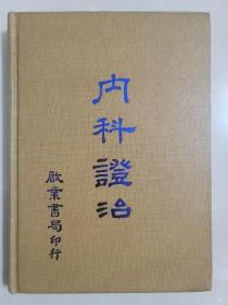 內科證治
