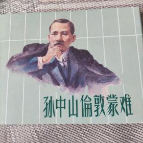 孙中山伦敦蒙难