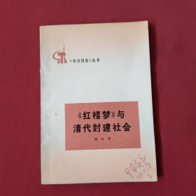 《红楼梦》与清代封建社会