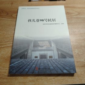 老屋新言·杭州历史建筑保护系列丛书：孩儿巷98号民居
