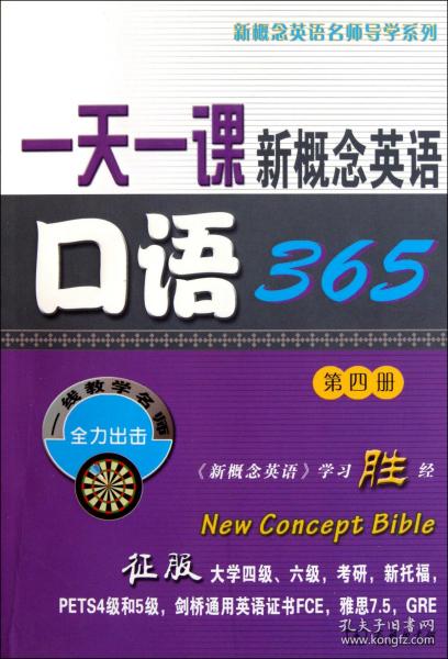 一天一课新概念英语口语365（第4册）