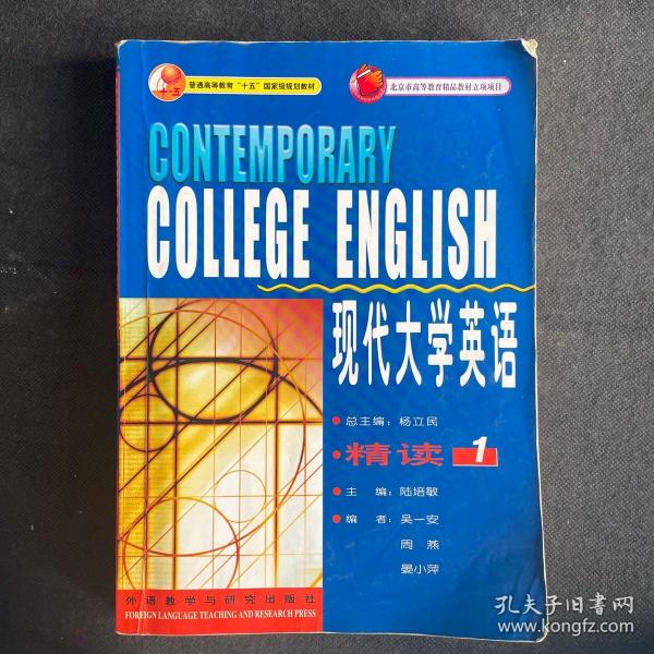 现代大学英语（精读1）