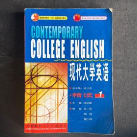 现代大学英语（精读1）