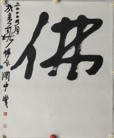 曾翔 55/46 托片 号一夫、木木堂、曲堂。 1958 年出生于湖北随州，现为中国艺术研究院中国书法院办公室主任，中国书法院展览馆馆长，中国.艺术研究院硕士生导师，中国国家画院研究员，中国国家画院曾翔书法工作室导师，北京印社副秘书长，中国书法家协会青少年工作委员会副主任，北京书画艺术研究会副会长兼秘书长，北京大学、清华大学、中央美院、中国书法家协会培训中心等全国十六所大学特聘教授。