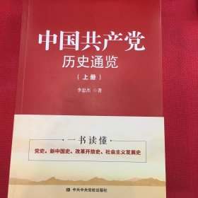 中国共产党历史通览（上下）几乎全新