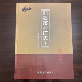 即墨市村庄志（卷五）
