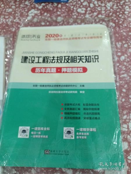 2015年全国一级建造师执业资格考试专业辅导用书：建设工程法规及相关知识历年真题·押题模拟