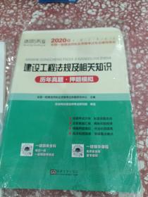 2015年全国一级建造师执业资格考试专业辅导用书：建设工程法规及相关知识历年真题·押题模拟