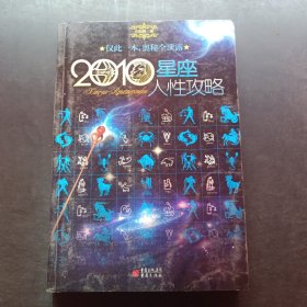 2010星座人性攻略