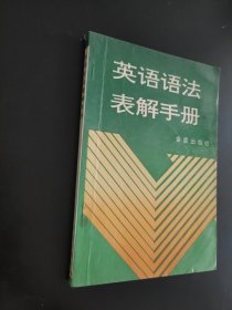 英语语法表解手册