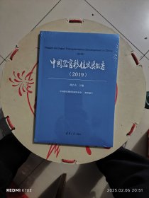中国器官移植发展报告（2019）