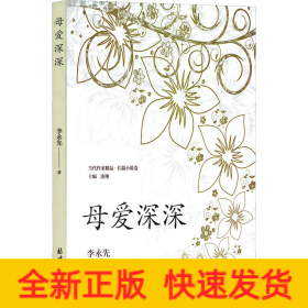 母愛深深