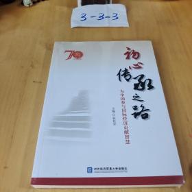 初心传承之路：为中国参与国际经济贡献智慧
