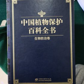 植物保护百科全书生物防治卷