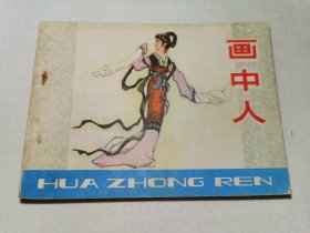 画中人