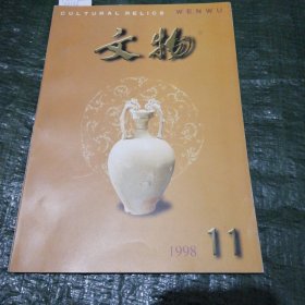 文物 1998年第11期 F6196