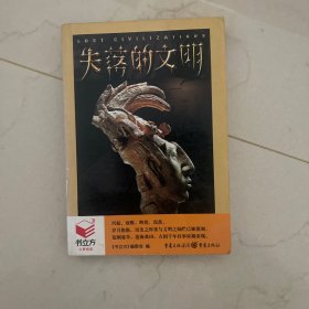 失落的文明